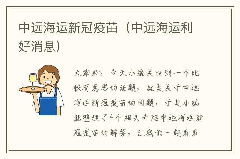 中远海运新冠疫苗（中远海运利好消息）