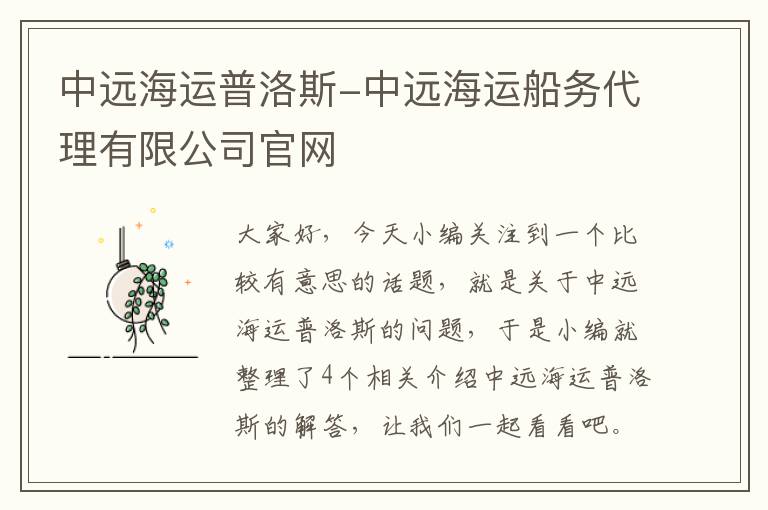 中远海运普洛斯-中远海运船务代理有限公司官网