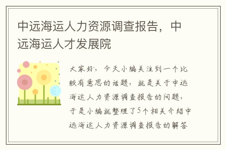 中远海运人力资源调查报告，中远海运人才发展院