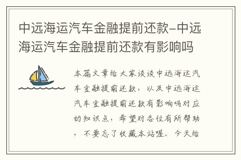 中远海运汽车金融提前还款-中远海运汽车金融提前还款有影响吗