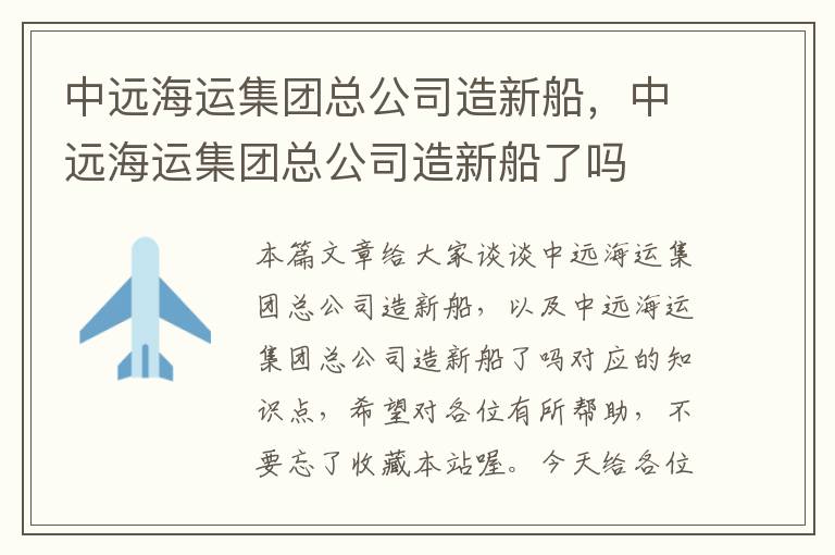 中远海运集团总公司造新船，中远海运集团总公司造新船了吗