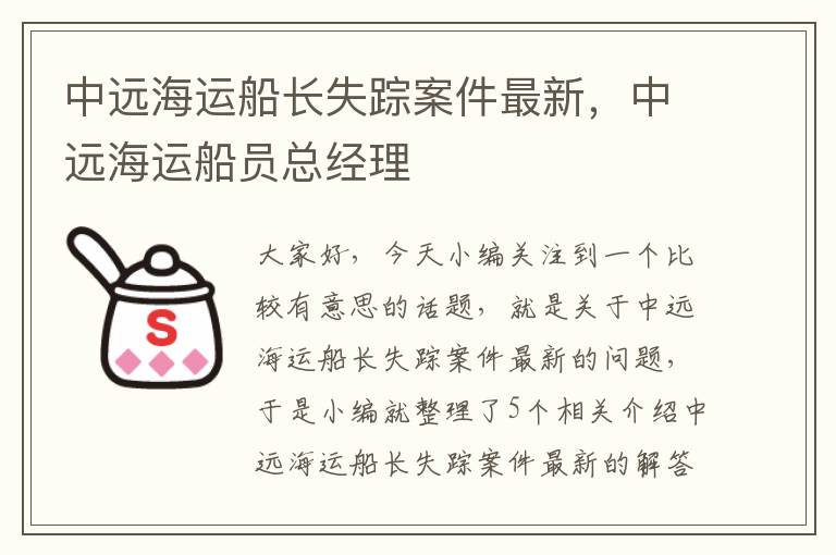 中远海运船长失踪案件最新，中远海运船员总经理