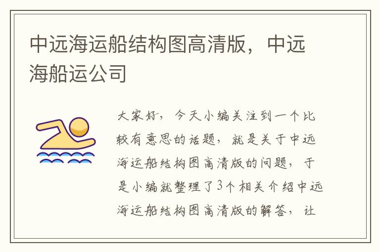 中远海运船结构图高清版，中远海船运公司