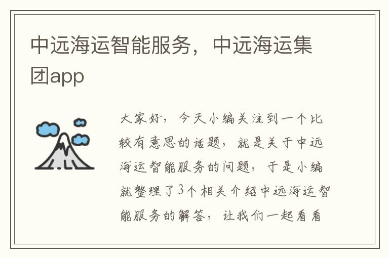 中远海运智能服务，中远海运集团app