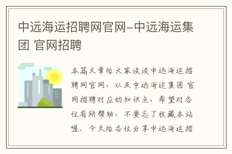 中远海运招聘网官网-中远海运集团 官网招聘