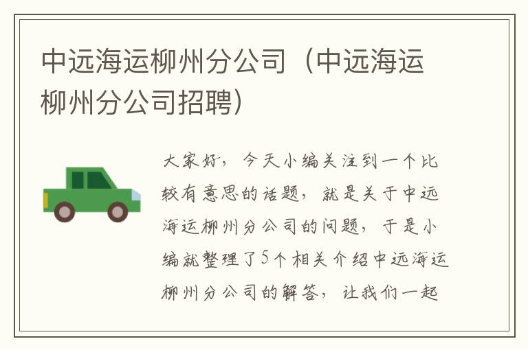 中远海运柳州分公司（中远海运柳州分公司招聘）