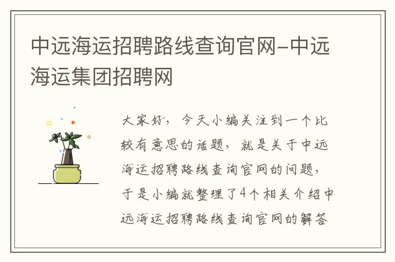 中远海运招聘路线查询官网-中远海运集团招聘网