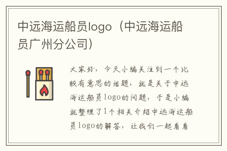 中远海运船员logo（中远海运船员广州分公司）