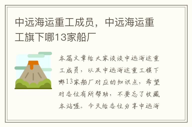 中远海运重工成员，中远海运重工旗下哪13家船厂