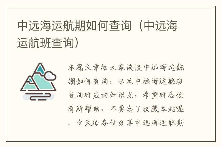 中远海运航期如何查询（中远海运航班查询）