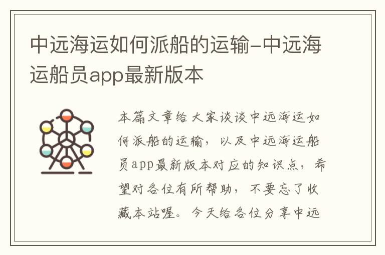 中远海运如何派船的运输-中远海运船员app最新版本