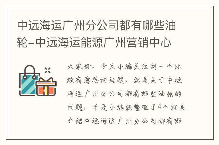 中远海运广州分公司都有哪些油轮-中远海运能源广州营销中心