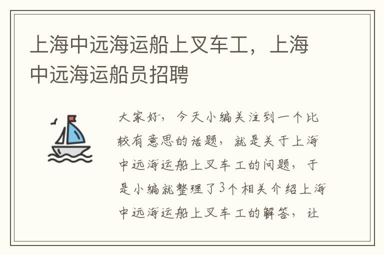 上海中远海运船上叉车工，上海中远海运船员招聘