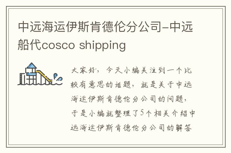 中远海运伊斯肯德伦分公司-中远船代cosco shipping