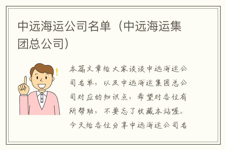 中远海运公司名单（中远海运集团总公司）