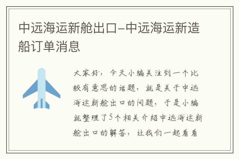 中远海运新舱出口-中远海运新造船订单消息