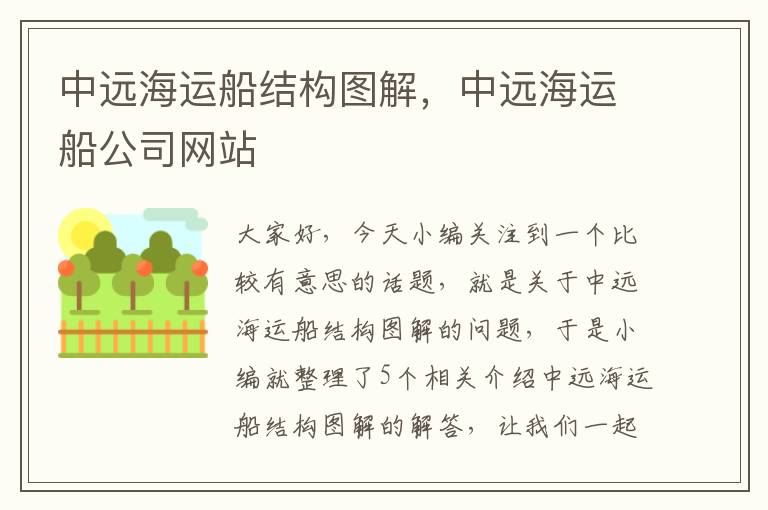 中远海运船结构图解，中远海运船公司网站