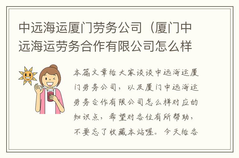 中远海运厦门劳务公司（厦门中远海运劳务合作有限公司怎么样）