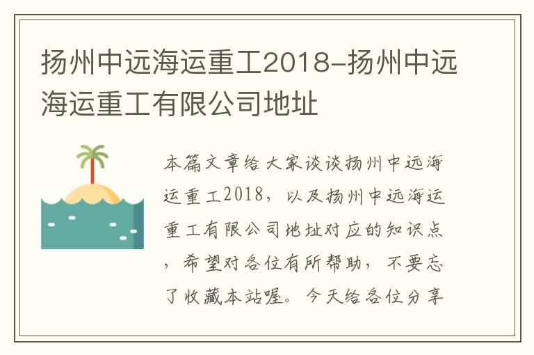 扬州中远海运重工2018-扬州中远海运重工有限公司地址