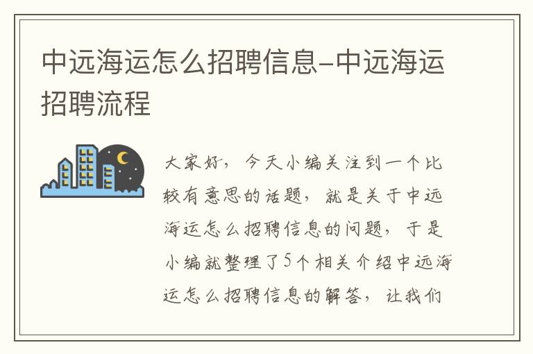 中远海运怎么招聘信息-中远海运招聘流程