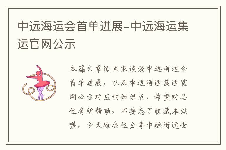 中远海运会首单进展-中远海运集运官网公示