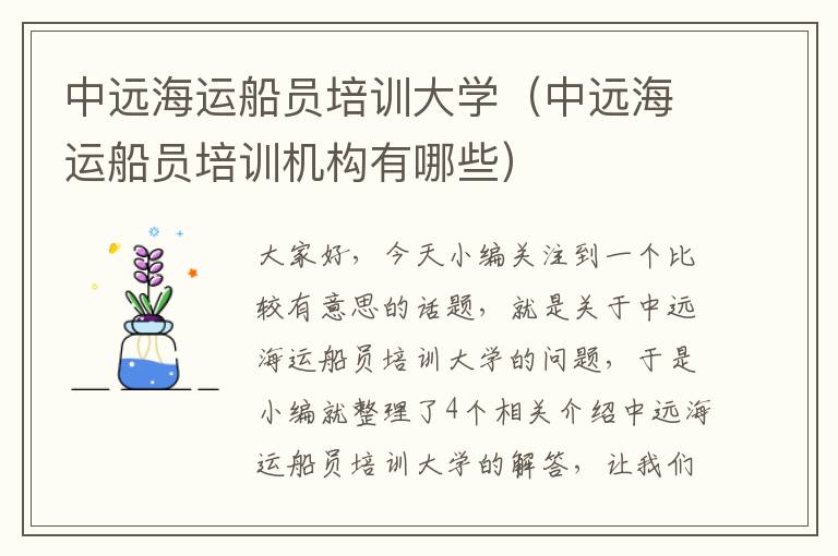 中远海运船员培训大学（中远海运船员培训机构有哪些）