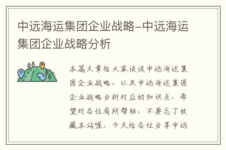 中远海运集团企业战略-中远海运集团企业战略分析