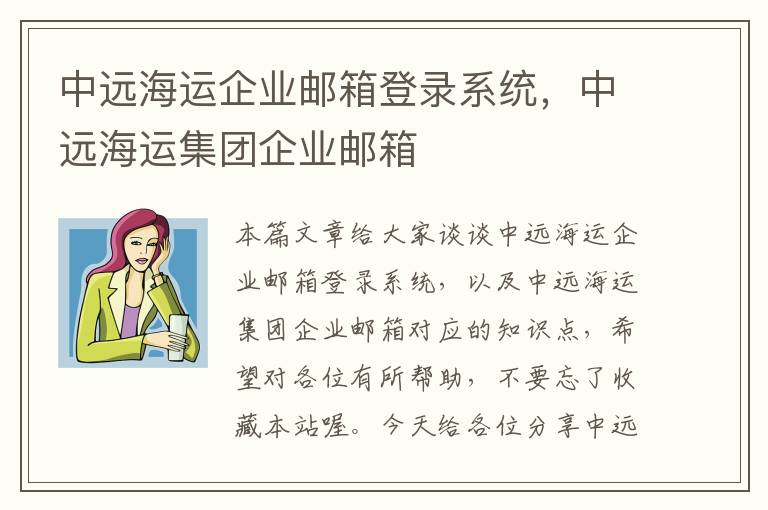 中远海运企业邮箱登录系统，中远海运集团企业邮箱