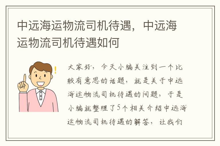 中远海运物流司机待遇，中远海运物流司机待遇如何