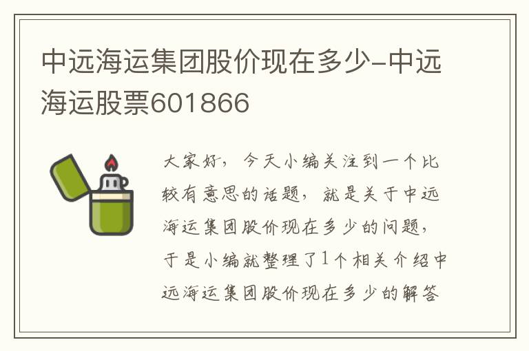 中远海运集团股价现在多少-中远海运股票601866