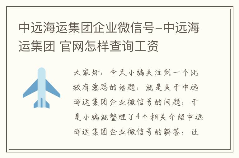 中远海运集团企业微信号-中远海运集团 官网怎样查询工资