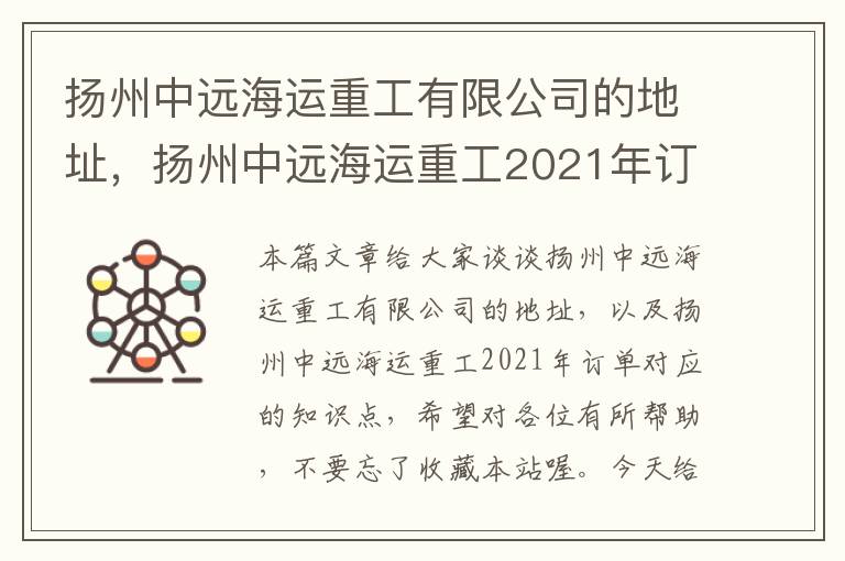 扬州中远海运重工有限公司的地址，扬州中远海运重工2021年订单