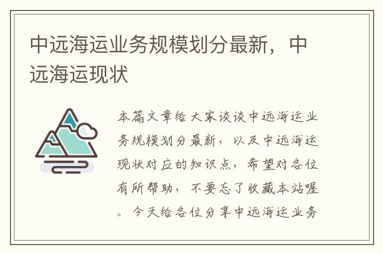 中远海运业务规模划分最新，中远海运现状