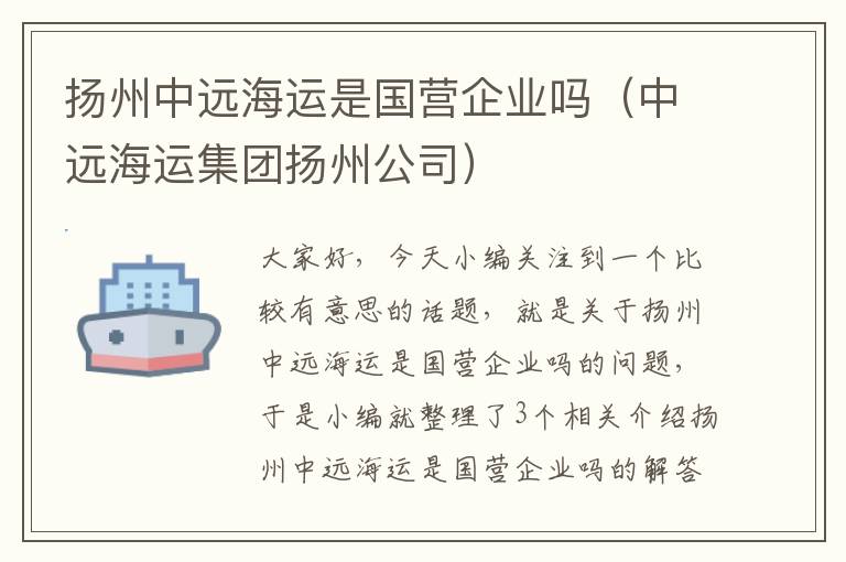 扬州中远海运是国营企业吗（中远海运集团扬州公司）