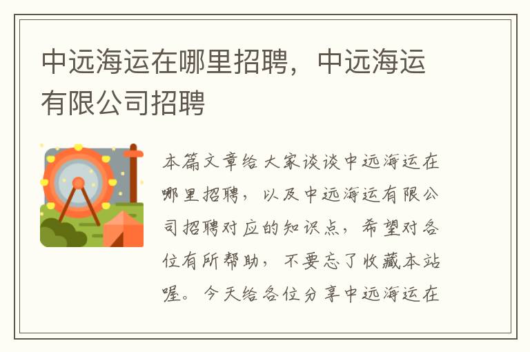 中远海运在哪里招聘，中远海运有限公司招聘