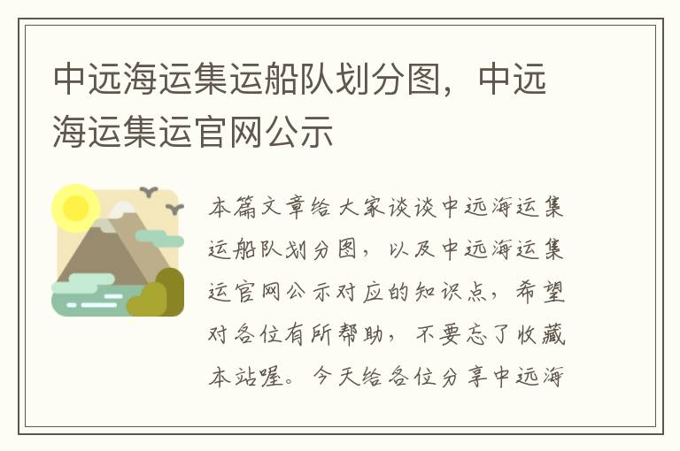 中远海运集运船队划分图，中远海运集运官网公示