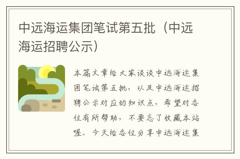 中远海运集团笔试第五批（中远海运招聘公示）