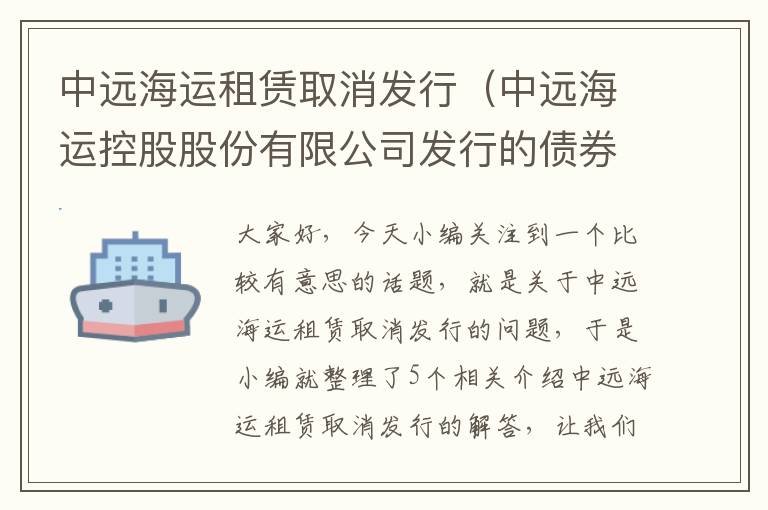 中远海运租赁取消发行（中远海运控股股份有限公司发行的债券）