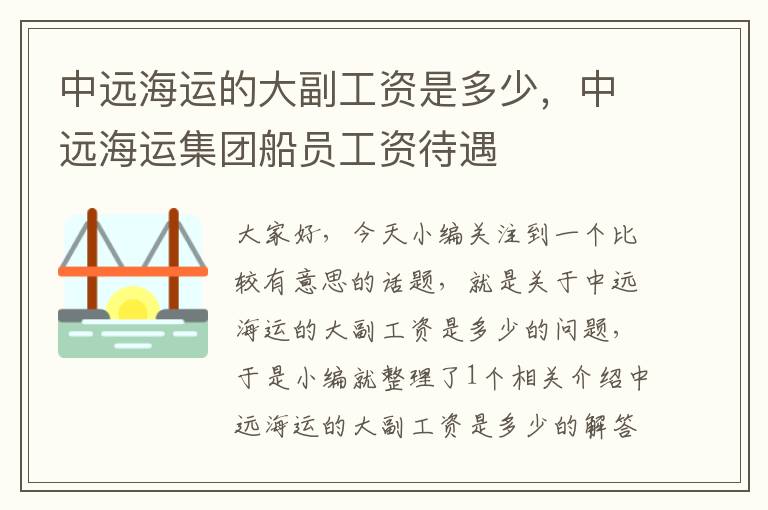 中远海运的大副工资是多少，中远海运集团船员工资待遇