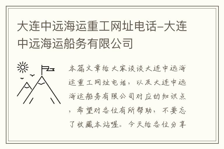 大连中远海运重工网址电话-大连中远海运船务有限公司