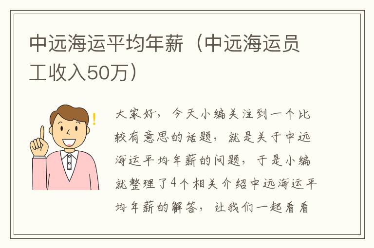 中远海运平均年薪（中远海运员工收入50万）