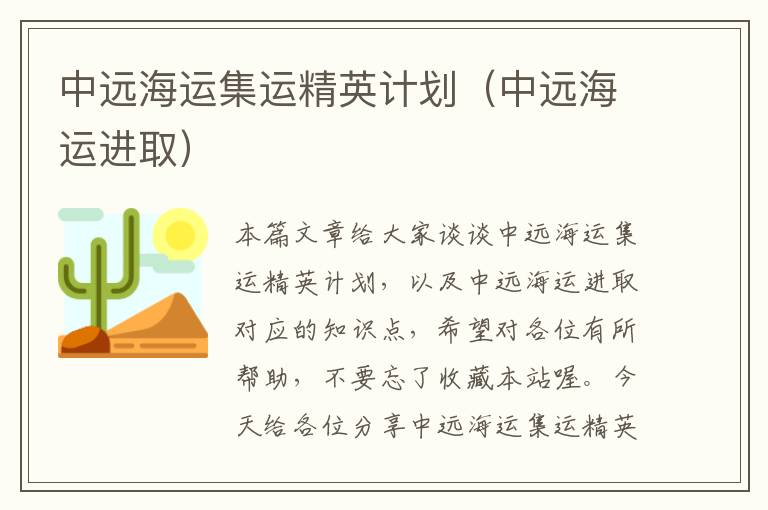 中远海运集运精英计划（中远海运进取）