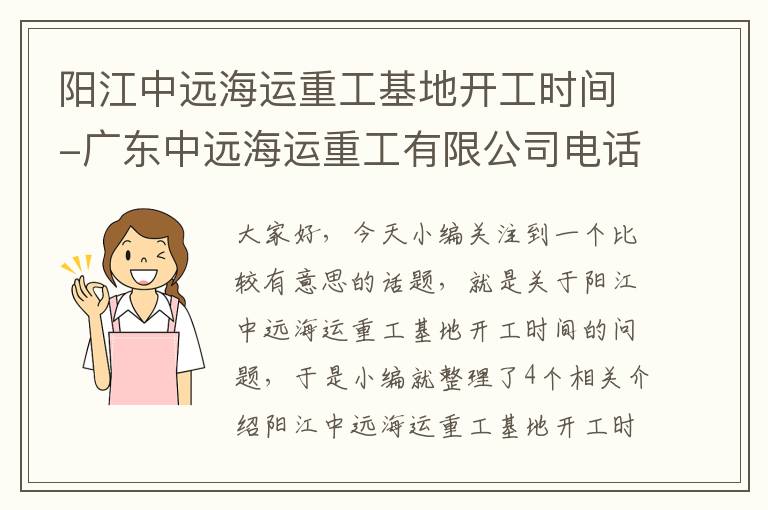 阳江中远海运重工基地开工时间-广东中远海运重工有限公司电话号码