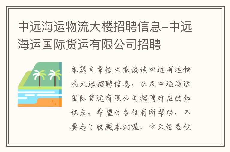 中远海运物流大楼招聘信息-中远海运国际货运有限公司招聘