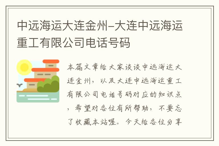 中远海运大连金州-大连中远海运重工有限公司电话号码