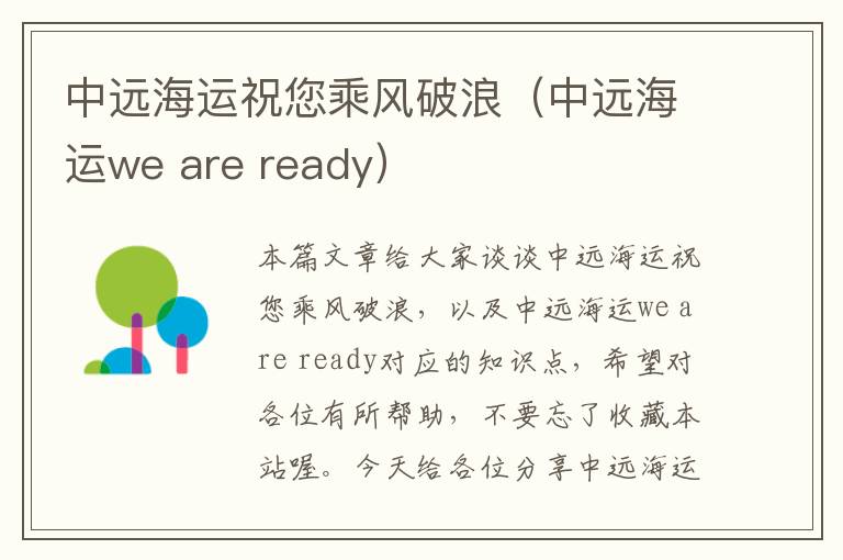 中远海运祝您乘风破浪（中远海运we are ready）