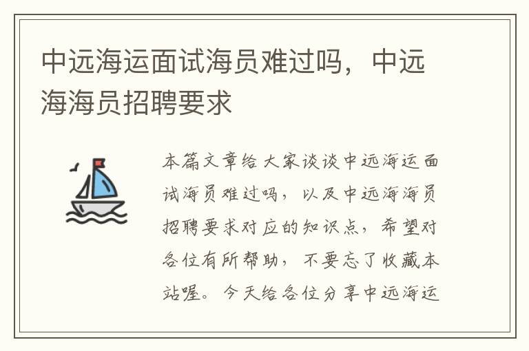 中远海运面试海员难过吗，中远海海员招聘要求