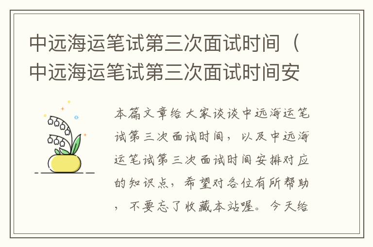 中远海运笔试第三次面试时间（中远海运笔试第三次面试时间安排）