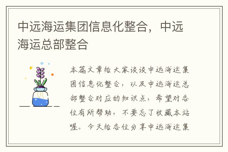 中远海运集团信息化整合，中远海运总部整合