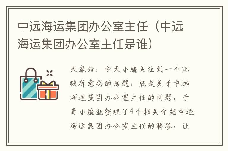 中远海运集团办公室主任（中远海运集团办公室主任是谁）